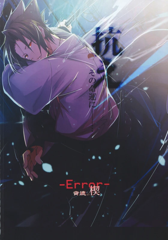 (HaruCC21) [Amanojaku (Daru.)] -Error- Haitoku no Kusabi (Naruto) [Chinese] [沒有漢化]_03