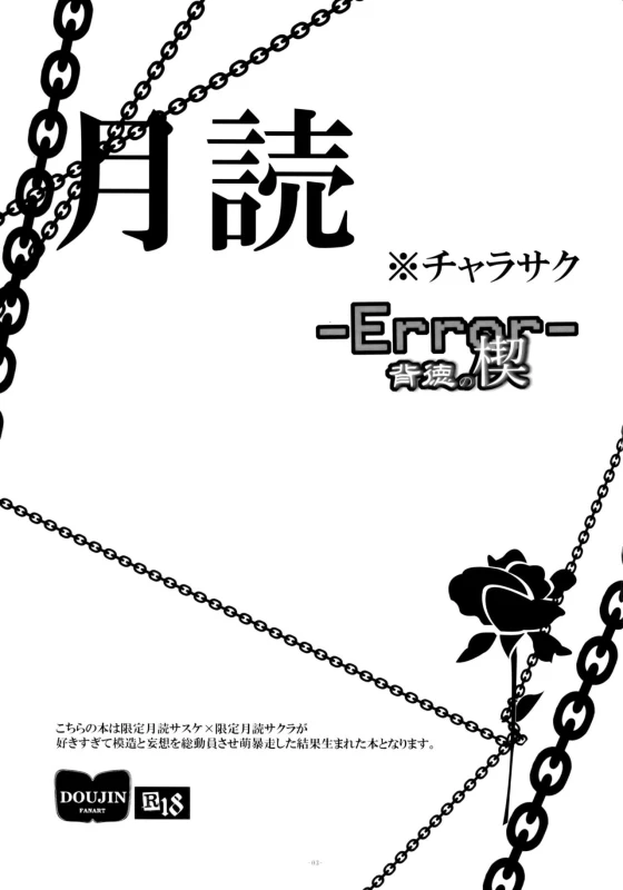 (HaruCC21) [Amanojaku (Daru.)] -Error- Haitoku no Kusabi (Naruto) [Chinese] [沒有漢化]_04