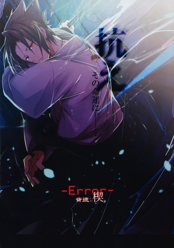 (HaruCC21) [Amanojaku (Daru.)] -Error- Haitoku no Kusabi -Error- Wedge of Virtue (Naruto) [English]_02