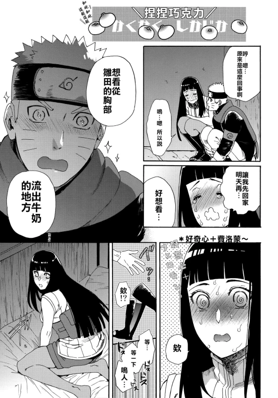 (HaruCC24 Tokyo) [a 3103 hut (Satomi)] Oishii Milk 日向印記的美味牛奶 (Naruto) [Chinese] [禁漫漢化組]_21