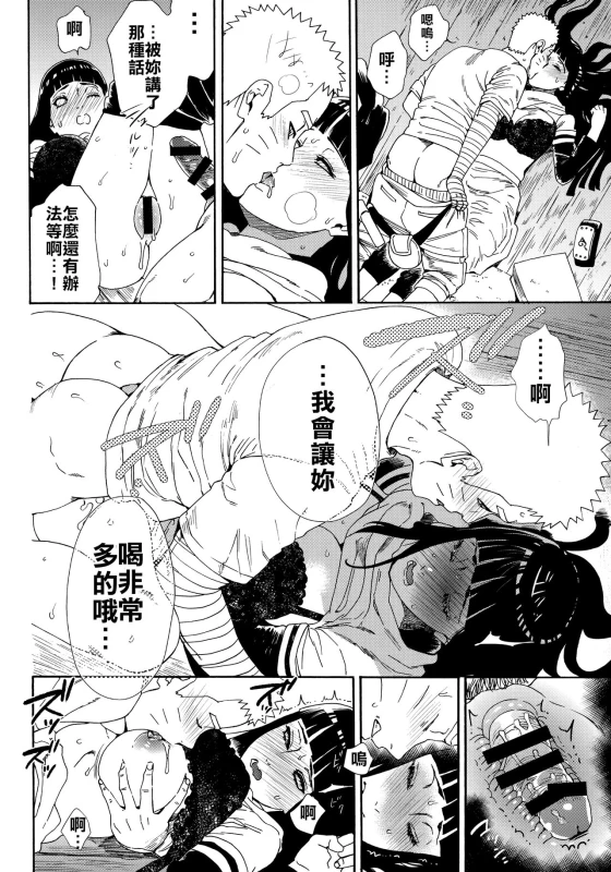 (HaruCC24 Tokyo) [a 3103 hut (Satomi)] Oishii Milk 日向印記的美味牛奶 (Naruto) [Chinese] [禁漫漢化組]_58
