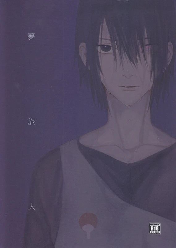 (Kasanaru Te wa Ai o Sasu 2) [Shuumatsu Koujou (Shine)] Yume Tabibito (Naruto)_00