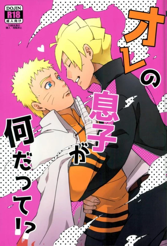 (SPARK11) [Yaoya (Tometo)] Ore no Musuko ga Nani datte! (Naruto)_00