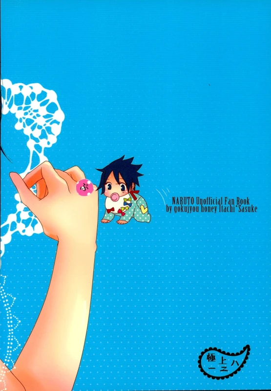 (SUPER20) [Gokujyou Honey (Toyoharu)] Ore no Otouto wa Sekai Ichi Kawaii ga Nanika (NARUTO)_27