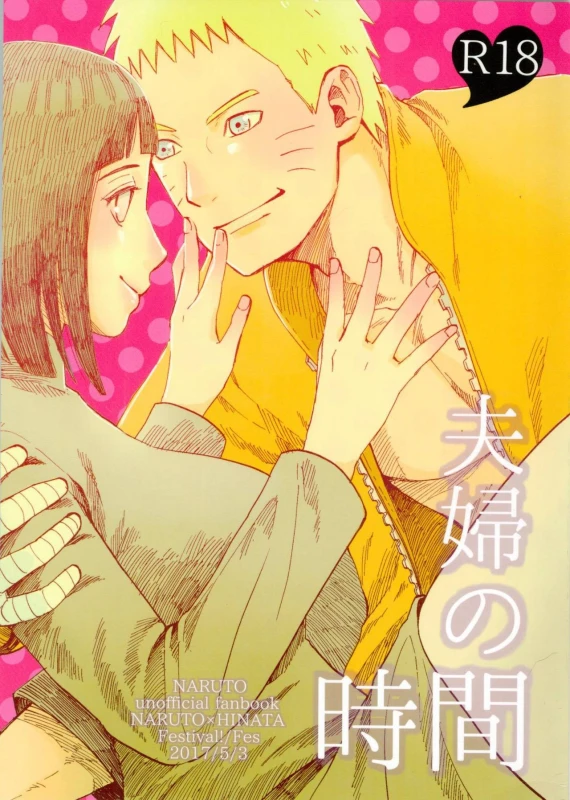 (SUPER26) [Festival! (Fes)] Fuufu no Jikan (Naruto)_00