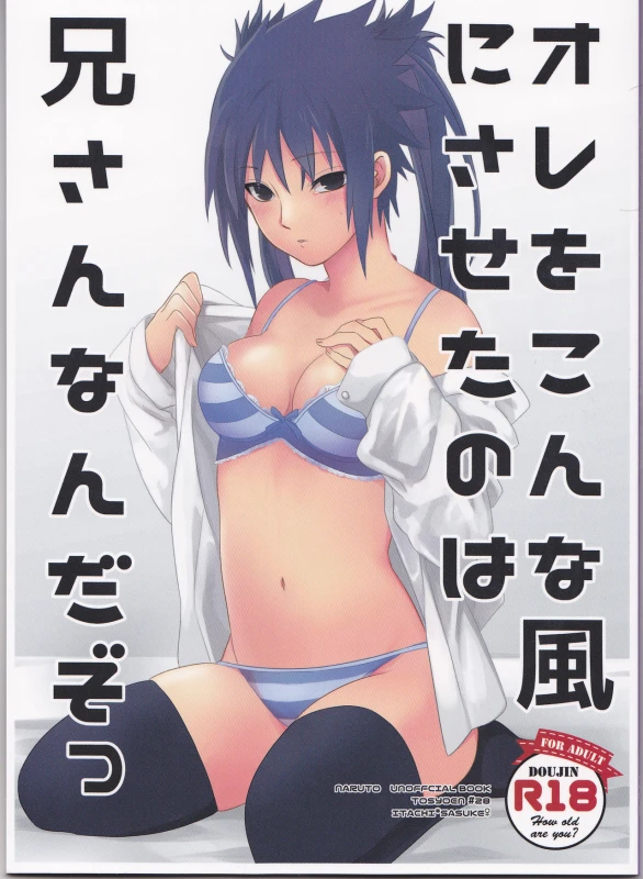 (SUPER26) [TOSYOEN (Toshio)] Ore o Konnafuuni Saseta no wa Nii-san Nanda zo (Naruto) [Incomplete]_00