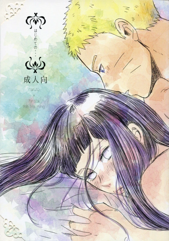 (SUPER26) [blink (Shimoyake)] Hajimete no xxx (Naruto)_00