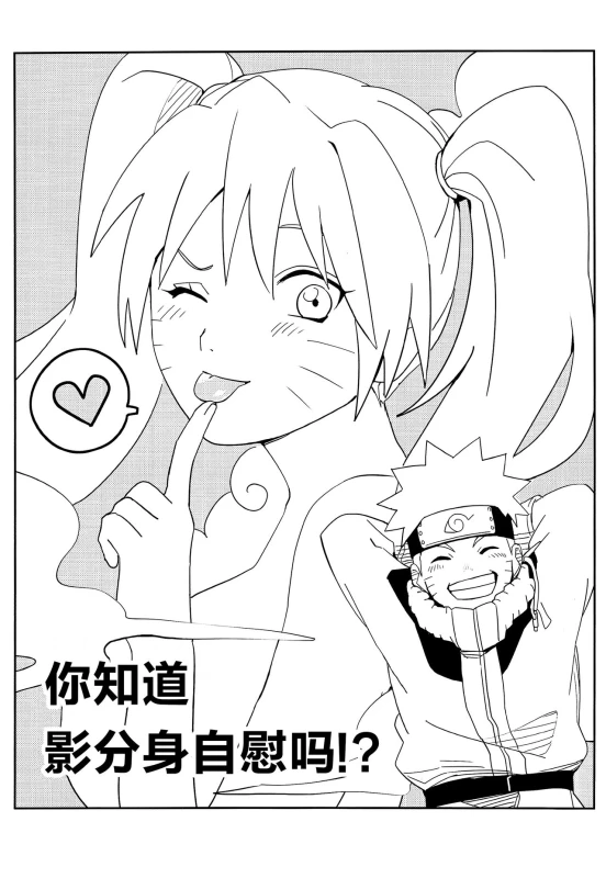 (SUPER27) [winwinwin (soyoka)] Kage Bunshin ××××-tte Shitteru! (Boruto) [Chinese] [脸肿汉化组]_03