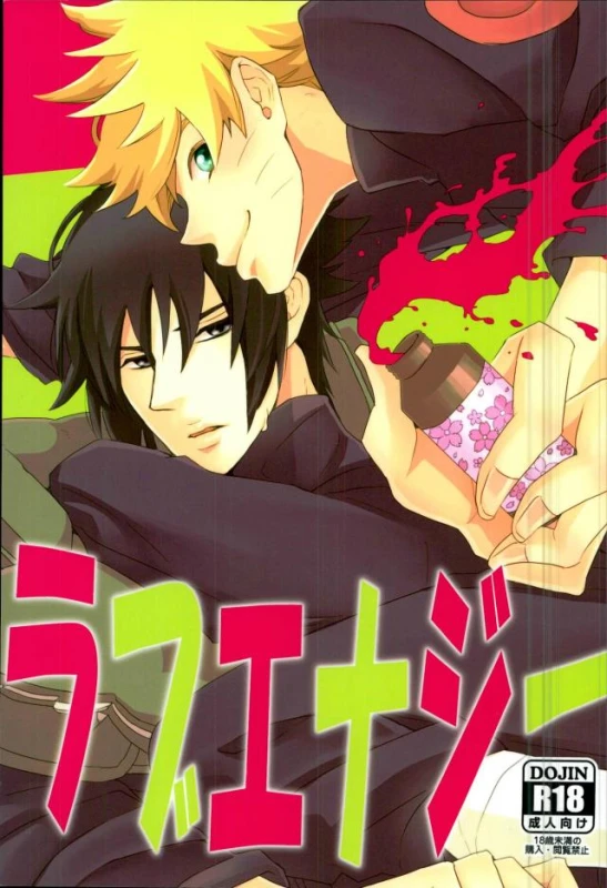 (SUPERKansai21) [Alien ni Naritai (Souko)] Love Energy (Naruto)_00