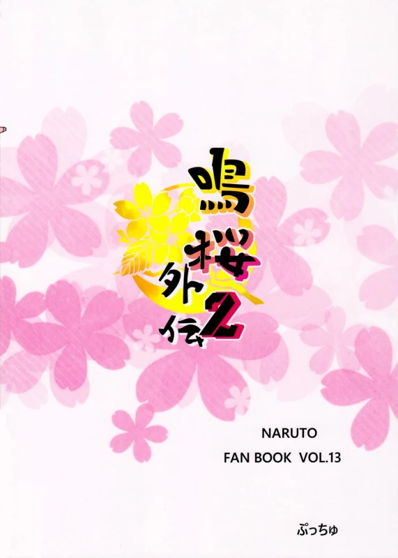 (SUPERKansai22) [Pucchu (Echigawa Ryuuka)] NaruSaku Gaiden 2 (Naruto)_22