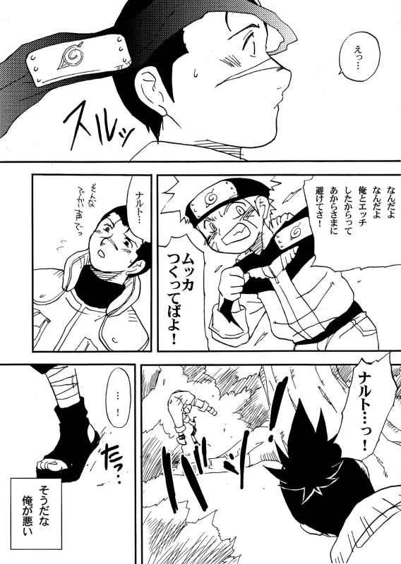 (Yarou Fes 2015) [Meishou Nantoka (Hatoko)] IruNaru no Wadachi (Naruto)_25