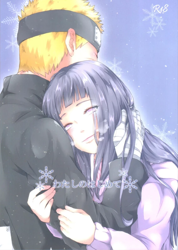 (Zennin Shuuketsu 2) [Ring memo (Oretto)] Watashi No Hajimete (Naruto)_00