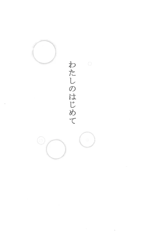 (Zennin Shuuketsu 2) [Ring memo (Oretto)] Watashi No Hajimete (Naruto)_04
