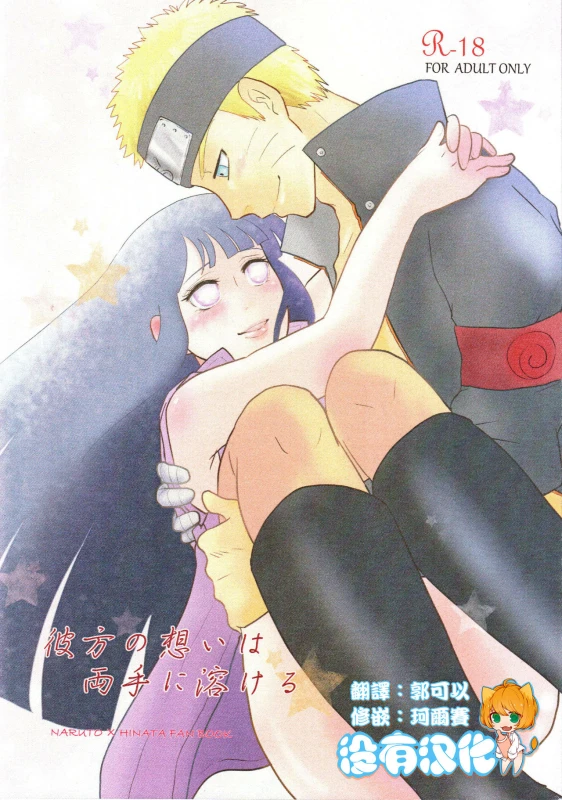 (Zennin Shuuketsu 2) [strikeparty (Izumi)] Kanata no omoi wa ryoute ni tokeru (NARUTO) [Chinese] [沒有漢化]_00