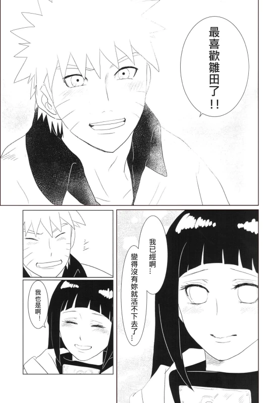 (Zennin Shuuketsu 2) [strikeparty (Izumi)] Kanata no omoi wa ryoute ni tokeru (NARUTO) [Chinese] [沒有漢化]_22