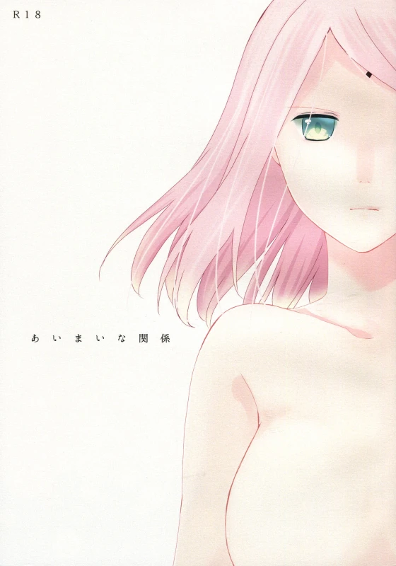 (Zennin Shuuketsu 4) [Yano (Yano)] Aimai na Kankei (Naruto)_00
