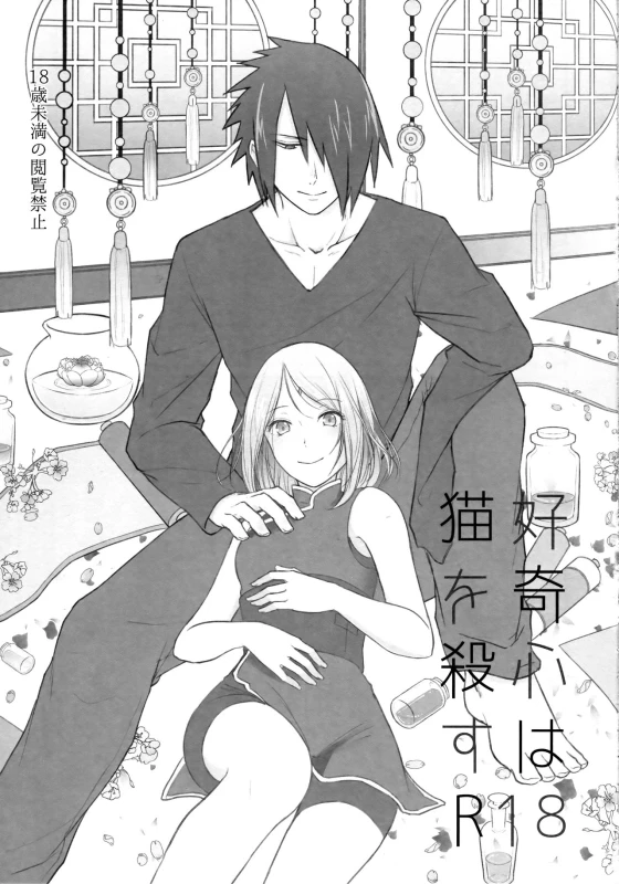 (Zennin Shuuketsu 6) [Togijiru (OhRin)] Koukishin wa Neko o Korosu Curiosity killed the cat (Naruto) [English] [Marie]_01