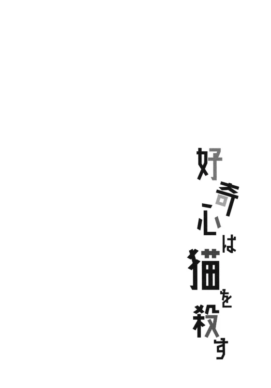 (Zennin Shuuketsu 6) [Togijiru (OhRin)] Koukishin wa Neko o Korosu Curiosity killed the cat (Naruto) [English] [Marie]_02
