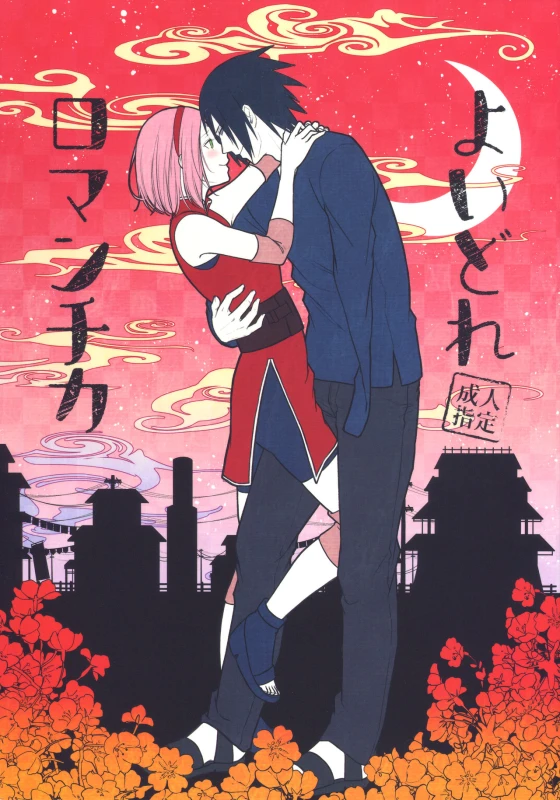 (Zennin Shuuketsu 8) [Togijiru (OhRin)] Yoi Dore Romanchika - Good Romantica (Naruto)_00