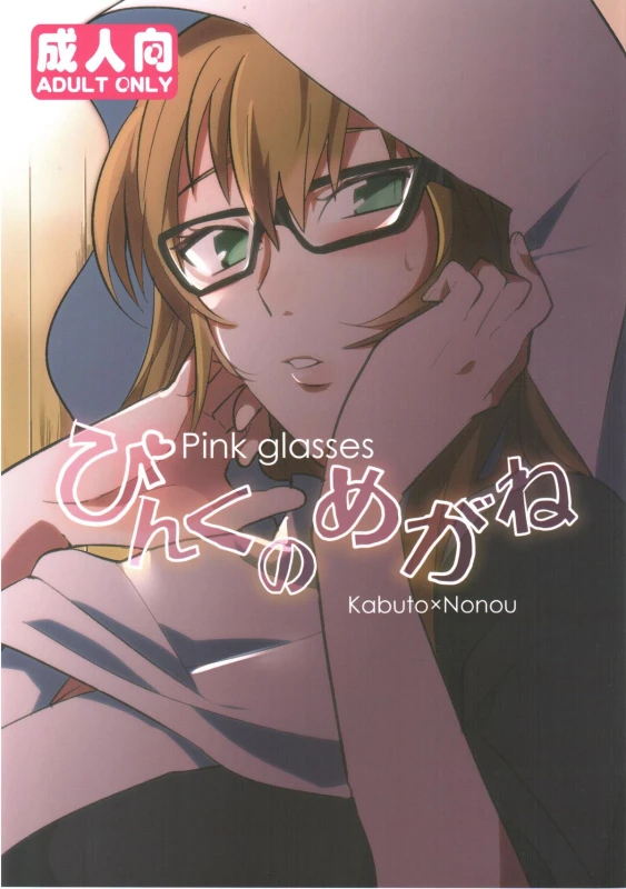 (Zennin Shuuketsu) [Moumoku Nezumi (Rokomaru)] Pink no Megane - Pink Glasses (Naruto)_00