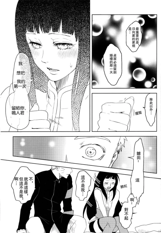 (Zennin Shuuketsu) [Plum Factory (ichi ume)] Junketsu Patience (NARUTO) [Chinese] [沒有漢化]_20