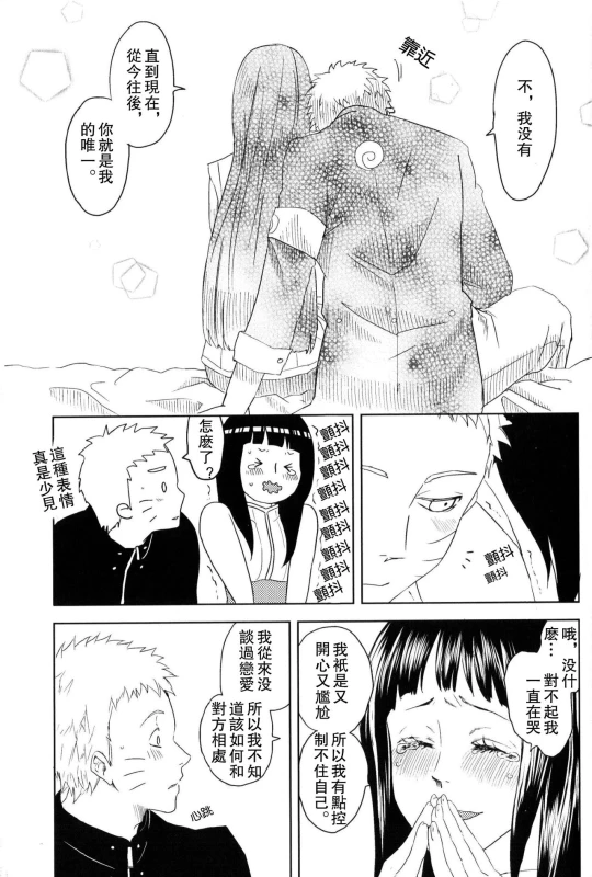 (Zennin Shuuketsu) [Plum Factory (ichi ume)] Junketsu Patience (NARUTO) [Chinese] [沒有漢化]_22