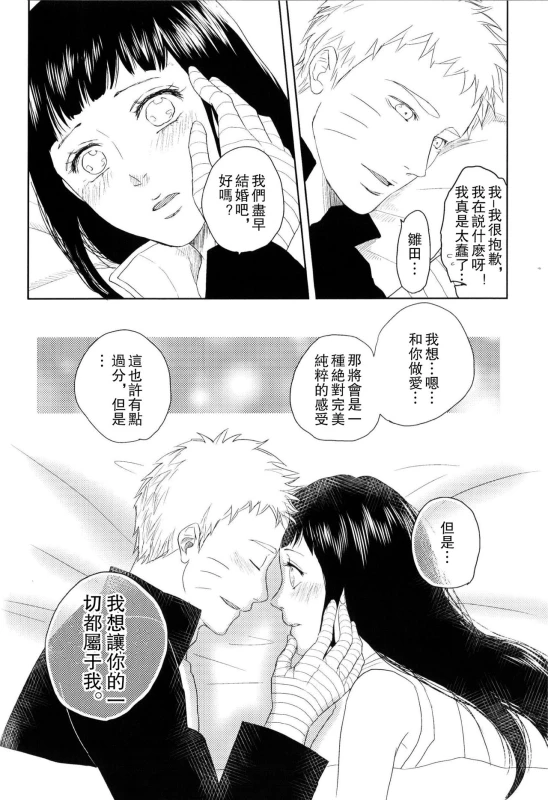 (Zennin Shuuketsu) [Plum Factory (ichi ume)] Junketsu Patience (NARUTO) [Chinese] [沒有漢化]_39