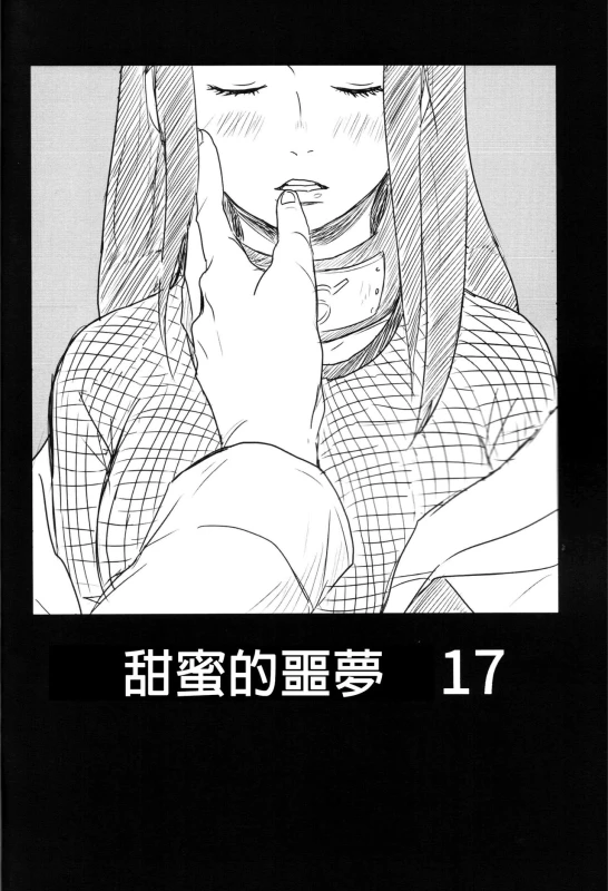 (Zennin Shuuketsu) [blink (shimoyake)] A Sweet Nightmare (NARUTO) [Chinese] [沒有漢化]_06