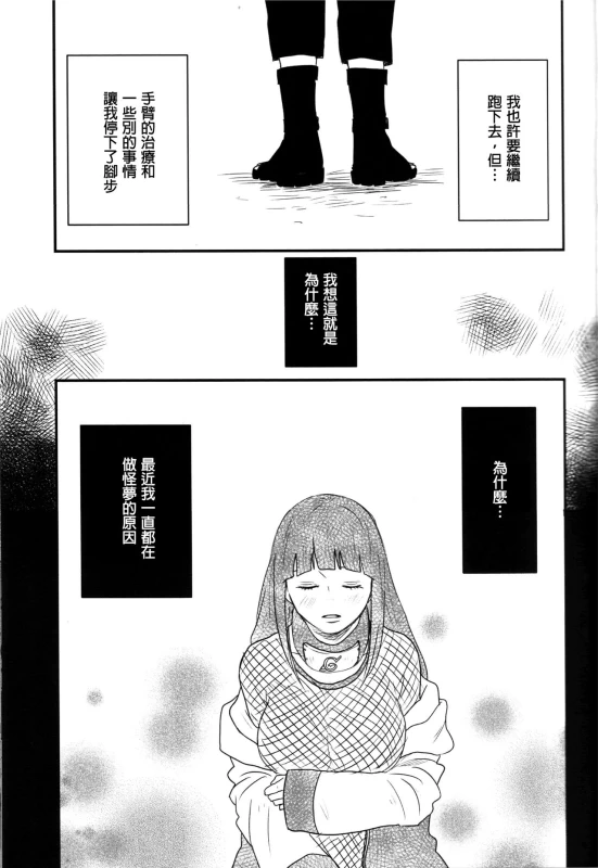 (Zennin Shuuketsu) [blink (shimoyake)] A Sweet Nightmare (NARUTO) [Chinese] [沒有漢化]_15