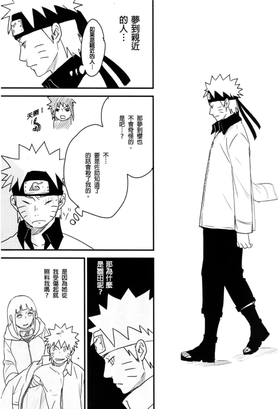 (Zennin Shuuketsu) [blink (shimoyake)] A Sweet Nightmare (NARUTO) [Chinese] [沒有漢化]_31