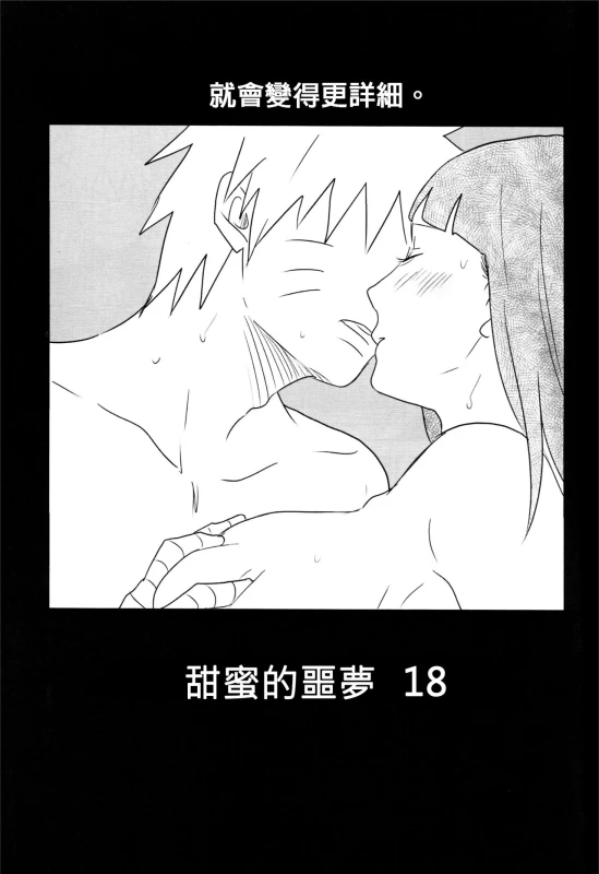 (Zennin Shuuketsu) [blink (shimoyake)] A Sweet Nightmare (NARUTO) [Chinese] [沒有漢化]_39