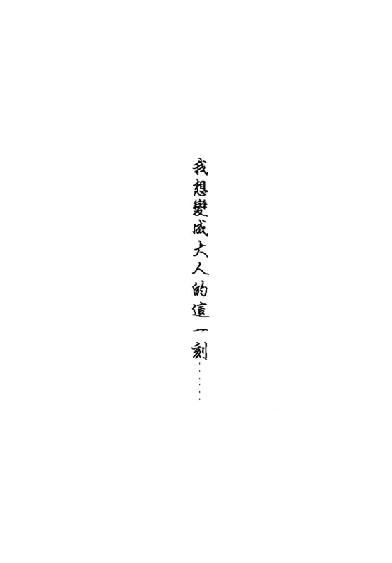 (Zennin Shuuketsu) [blink (shimoyake)] A Sweet Nightmare (NARUTO) [Chinese] [沒有漢化]_60