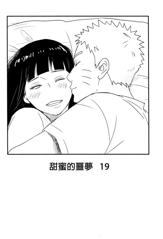 (Zennin Shuuketsu) [blink (shimoyake)] A Sweet Nightmare (NARUTO) [Chinese] [沒有漢化]_82