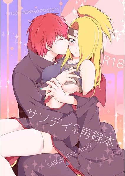 [ 一晩仔猫 ( 七夏ねむ)] サソデイ♀再録本 (NARUTO)sample_0