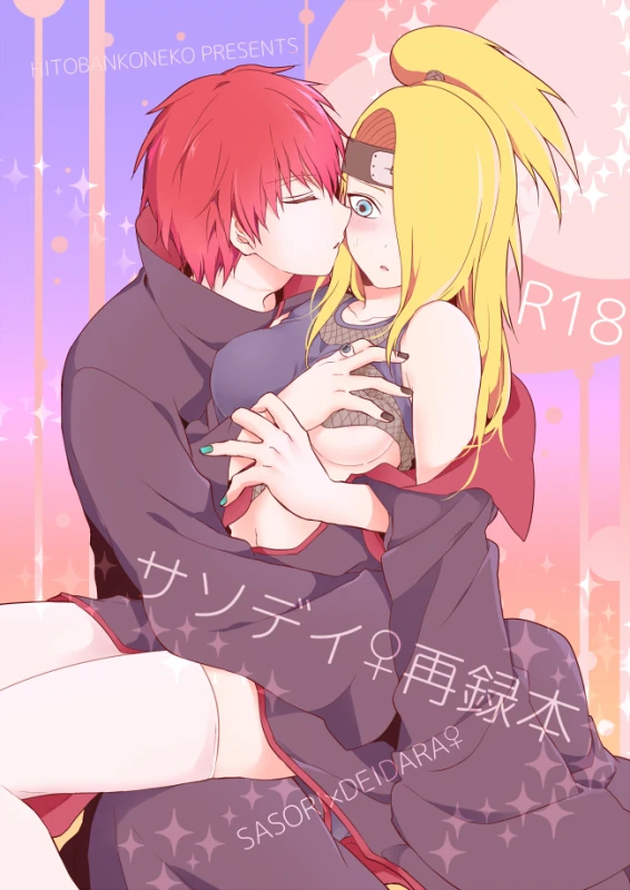 [ 一晩仔猫 ( 七夏ねむ)] サソデイ♀再録本 (NARUTO)sample_13