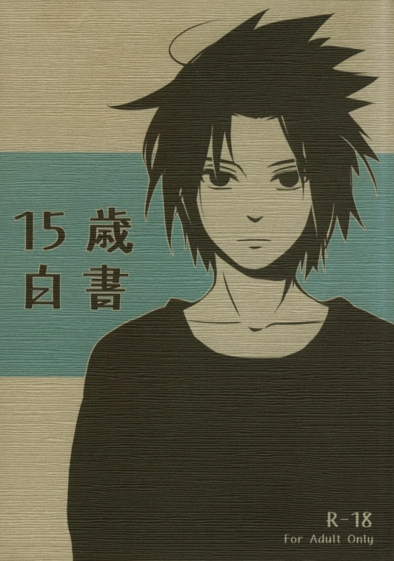 [10-Rankai (Emi)] 15-Sai Hakusho 15 Year-Old Report (Naruto) [English] [Arigatomina]_00