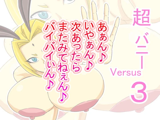 [ATARU] Super Bunny Versus 3 [Digital]_45