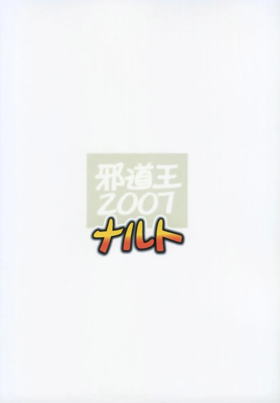[Algolagnia (Mikoshiro Honnin)] Jadouou 2007 - Naruto (Naruto) [Chinese] [有条色狼汉化]_36