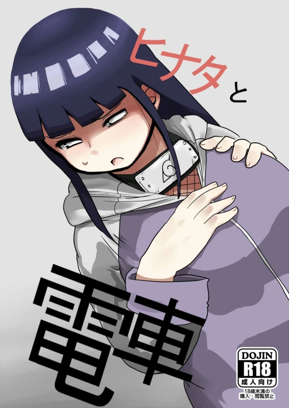 [CRAFT (Kiliu)] Hinata to Densha (NARUTO) [Digital]_00
