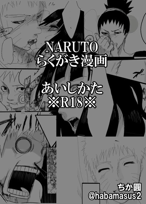 [Chikamaru] Rakugaki Manga ~Aishikata~ (Naruto)_00