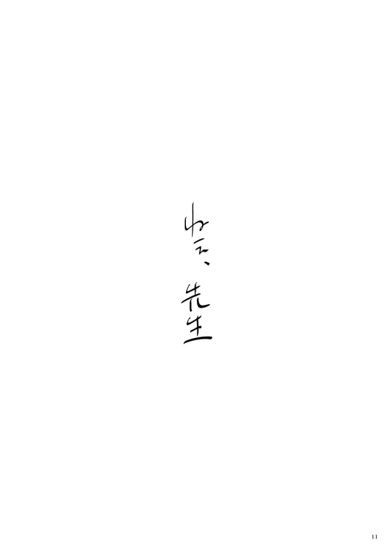 [Chuchun (Chun)] Nee, Sensei (NARUTO) [Digital]_09