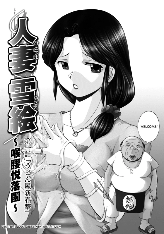 [Chuuka Naruto] Hitoduma Yukie ~Nodogoshi Etsurakuen~ Housewife Yukie [English] [SaHa] [Digital]_005