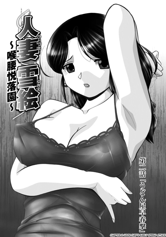 [Chuuka Naruto] Hitoduma Yukie ~Nodogoshi Etsurakuen~ Housewife Yukie [English] [SaHa] [Digital]_023