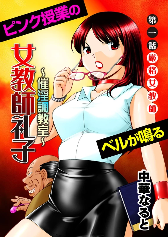 [Chuuka Naruto] Jokyoushi Reiko ~Saiin Choukyoushitsu~ [Chinese]_004