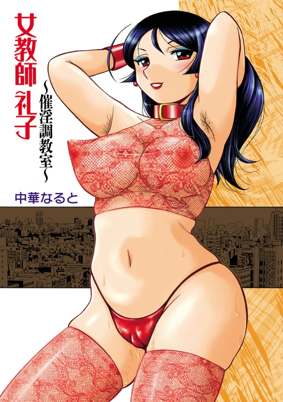 [Chuuka Naruto] Jokyoushi Reiko ~Saiin Choukyoushitsu~ [Digital]_001
