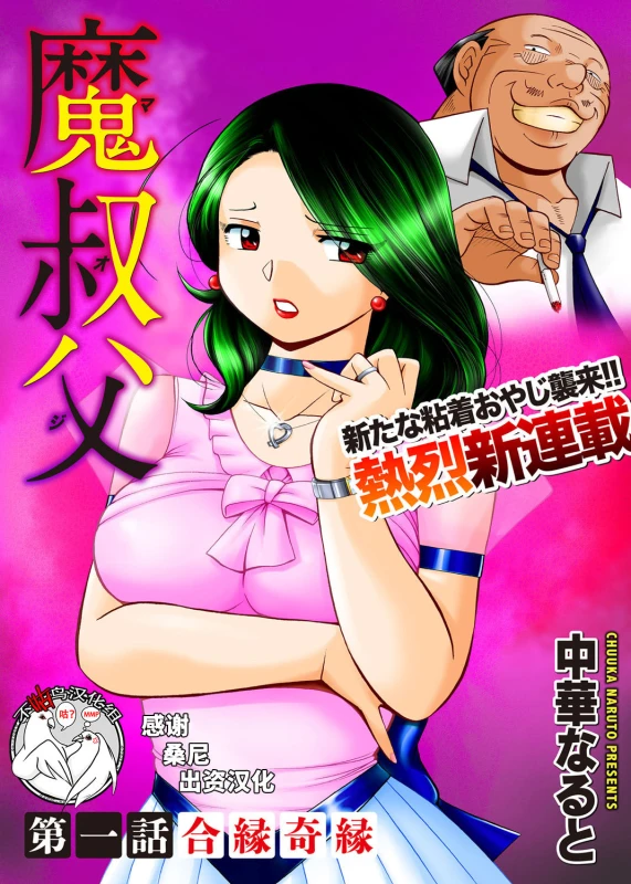 [Chuuka Naruto] Ma Oji Ch. 1 (COMIC Magnum Vol. 112) [Chinese] [不咕鸟汉化组]_00