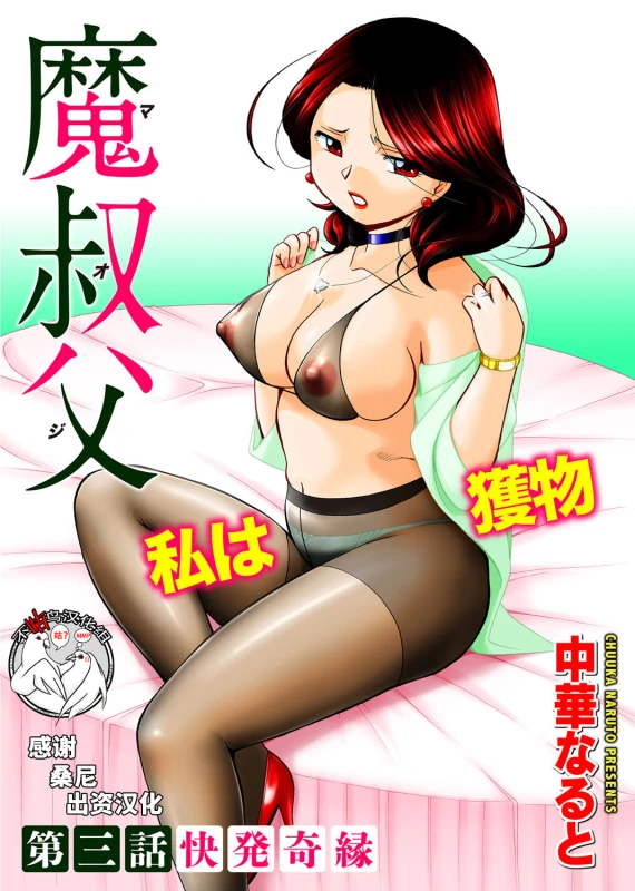 [Chuuka Naruto] Ma Oji Ch. 3 (COMIC Magnum Vol. 114) [Chinese] [不咕鸟汉化组]_00