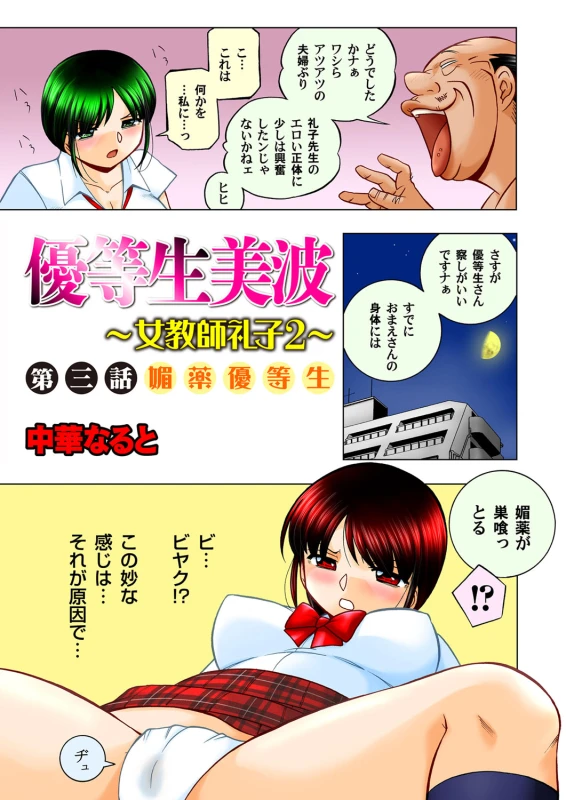 [Chuuka Naruto] Yuutousei Minami ~Onna Kyoushi Reiko 2~ Ch. 1-9_040