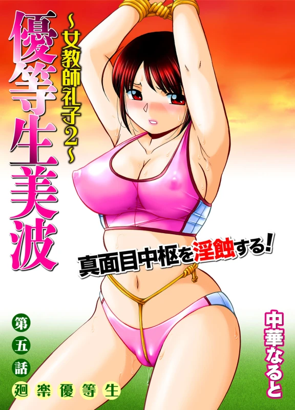 [Chuuka Naruto] Yuutousei Minami ~Onna Kyoushi Reiko 2~ Ch. 1-9_080