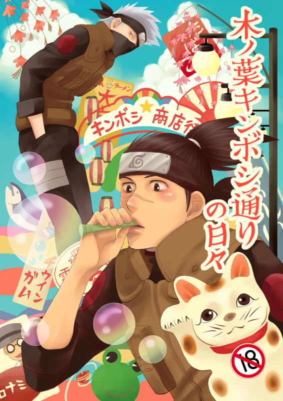 [ECP (Naruse Kazusa)] Konoha Kinboshi Doori no Hibi (NARUTO) [Digital]_00